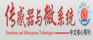傳感器與微系統(tǒng)