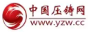 中國(guó)壓鑄網(wǎng)