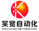 笑寬自動(dòng)化