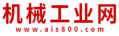 機(jī)械工業(yè)網(wǎng)