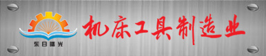 機(jī)床工具制造業(yè)雜志